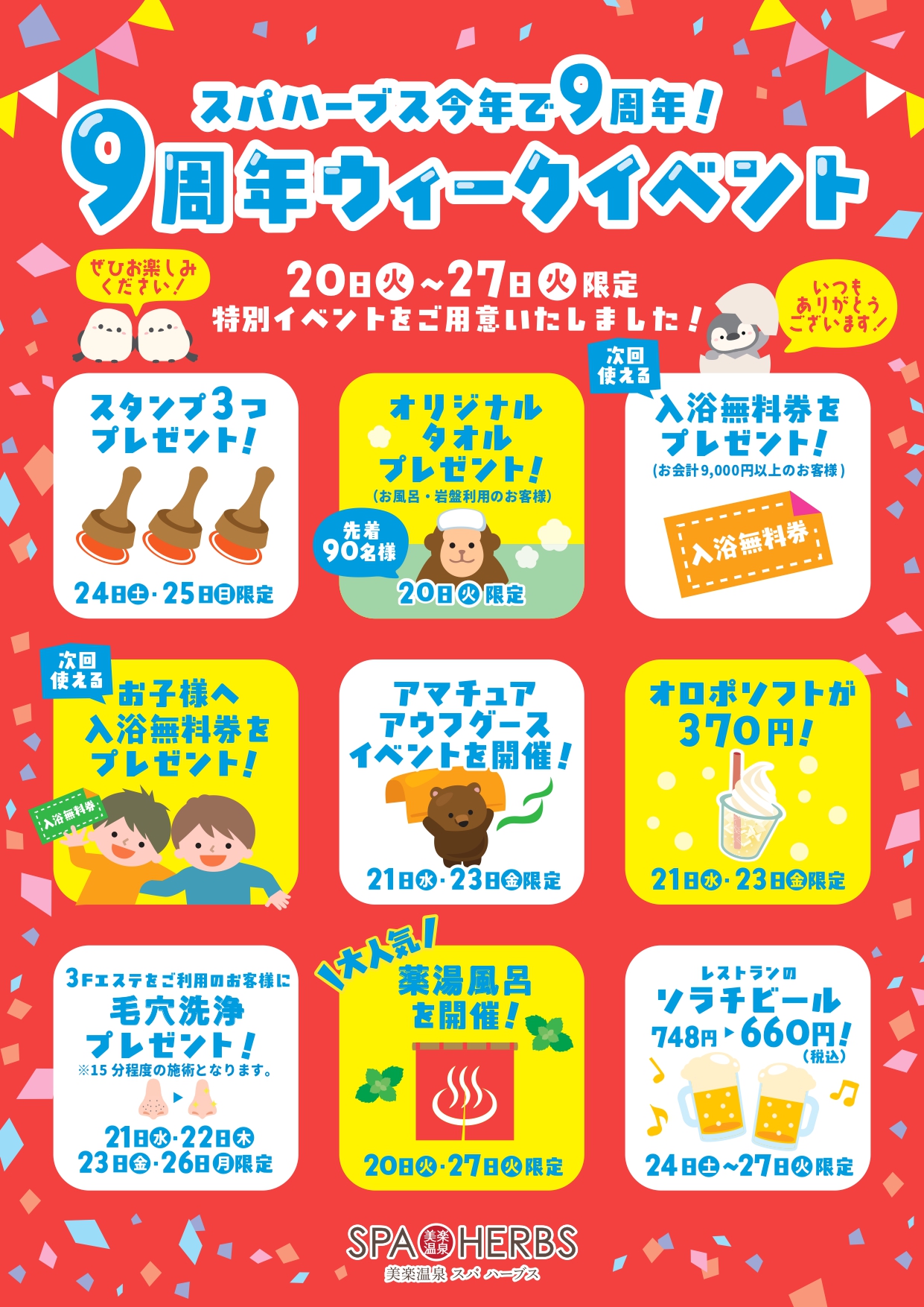 9周年ウィークイベント開催！
